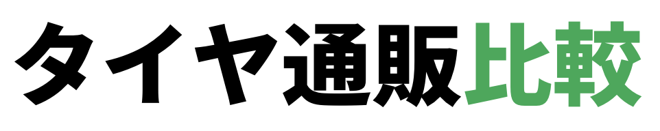 タイヤ通販比較