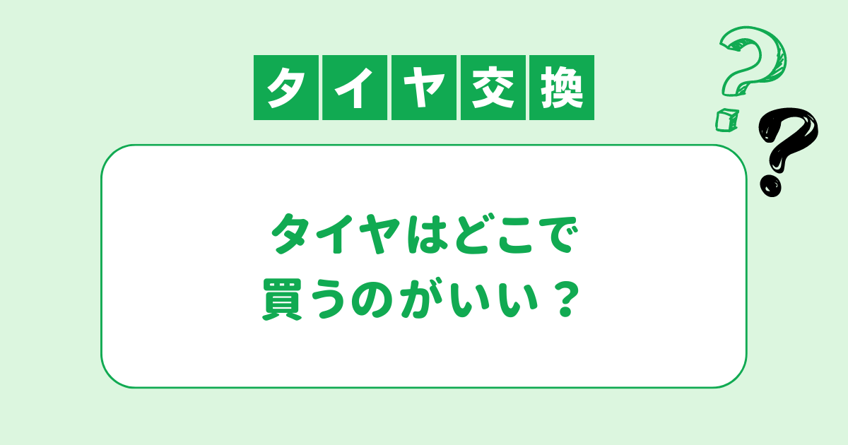 タイヤはどこで買うのがいい？