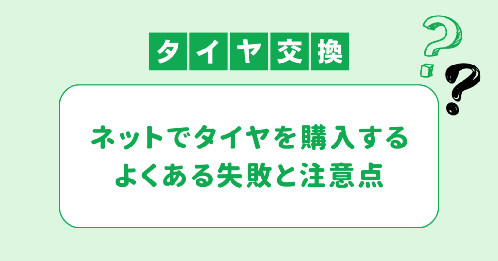 ネットでタイヤを購入する際の注意点｜よくある失敗とチェックポイント