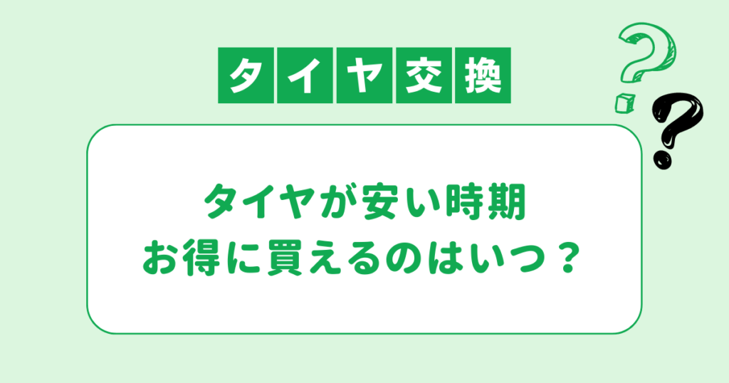 タイヤが安い時期　お得に買えるのはいつ？