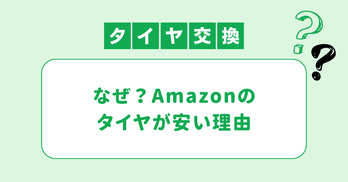 なぜ？Amazonのタイヤが安い理由