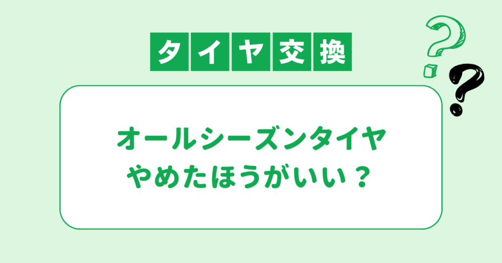 オールシーズンタイヤはやめたほうがいい？理由やメリットデメリットを解説