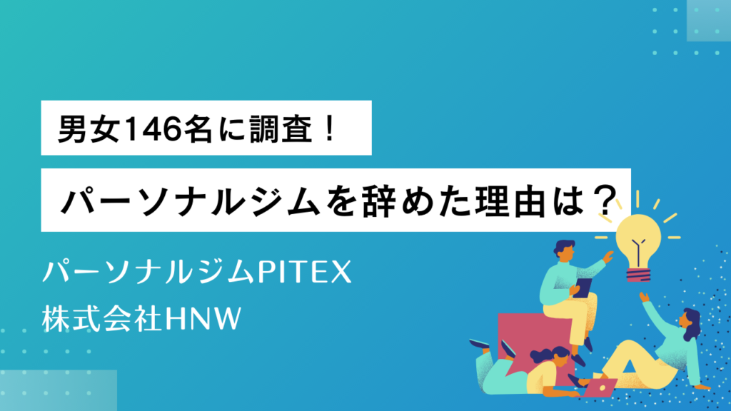 パーソナルジムを辞めた理由は?パーソナルジムを辞めた人146名に実施したアンケートの調査レポート公開!