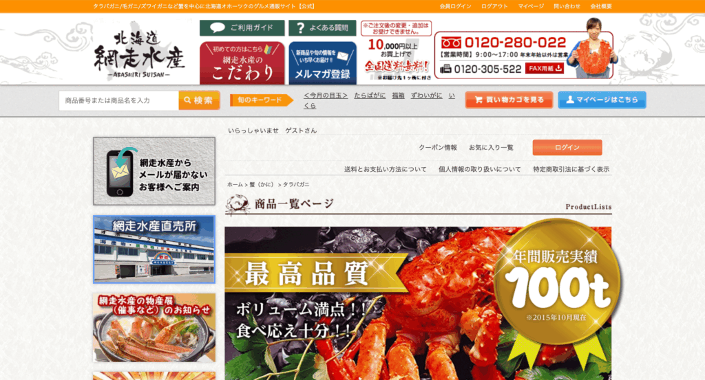 北海道網走水産の公式サイト