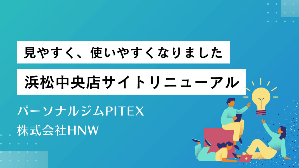 浜松中央店サイトリニューアルのお知らせ
