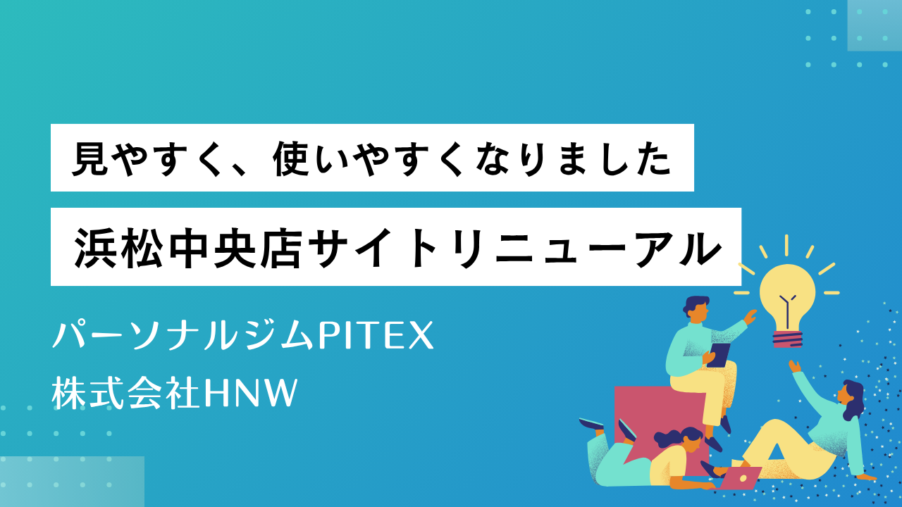 浜松中央店サイトリニューアルのお知らせ