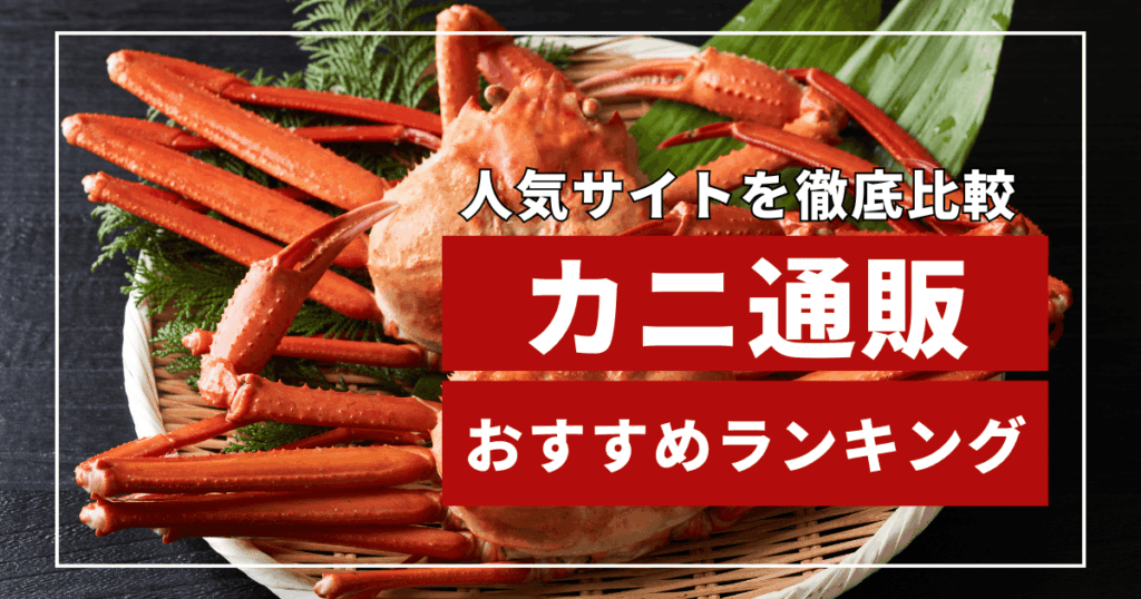 カニ通販おすすめランキング