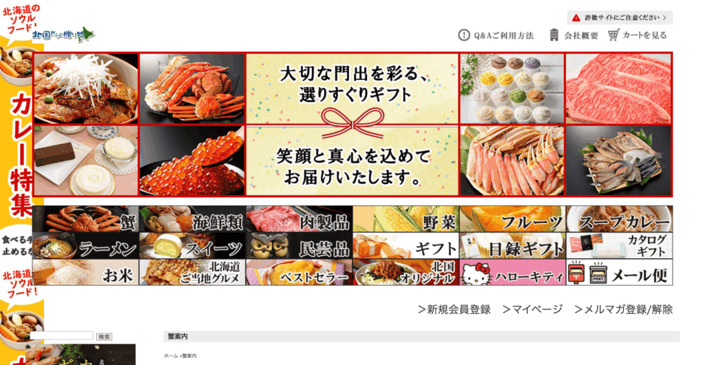北国からの贈り物の公式サイト